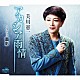 美川憲一「アカシア雨情／面影」