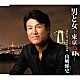 山﨑悌史「男と女－東京２５時－」