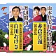 山本扶美枝 渡辺昭山「赤倉音頭【新潟県】／白川おけさ【岐阜県】」