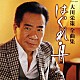 大川栄策「大川栄策　全曲集　はぐれ舟」