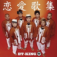 ＥＴ－ＫＩＮＧ「 恋愛歌集」