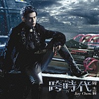 ジェイ・チョウ［周杰倫］「 「Ｔｈｅ　Ｅｒａ／跨時代」」