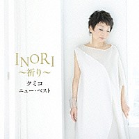 クミコ「 クミコ　ニュー・ベスト　ＩＮＯＲＩ～祈り～」