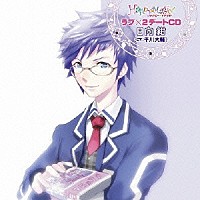 平川大輔「 Ｈａｐｐｙ☆Ｍａｇｉｃ！　ラブ×２デートＣＤ　日向紺（ＣＶ：平川大輔）」