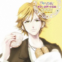 置鮎龍太郎「 Ｈａｐｐｙ☆Ｍａｇｉｃ！　ラブ×２デートＣＤ　城崎翠雨（ＣＶ：置鮎龍太郎）」