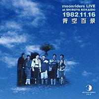 ムーンライダーズ「 ＡＲＣＨＩＶＥＳ　ＳＥＲＩＥＳ　ＶＯＬ．０７　ｍｏｏｎｒｉｄｅｒｓ　ＬＩＶＥ　ａｔ　ＳＨＩＢＵＹＡ　ＫＯＫＡＩＤＯ　１９８２．１１．１６　青空百景」