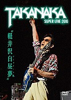 高中正義「 軽井沢白昼夢～ＳＵＰＥＲ　ＬＩＶＥ　２０１０～」