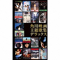 （サウンドトラック）「 角川映画主題歌集デラックス」