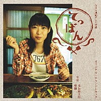 葉加瀬太郎 啼鵬「 ＮＨＫ連続テレビ小説「てっぱん」オリジナル・サウンドトラック」