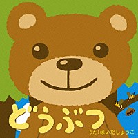 はいだしょうこ「 どうぶつ」