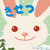 はいだしょうこ「 きせつ」