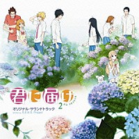 Ｓ．Ｅ．Ｎ．Ｓ．　Ｐｒｏｊｅｃｔ「 君に届け　２ＮＤ　ＳＥＡＳＯＮ　オリジナル・サウンドトラック」