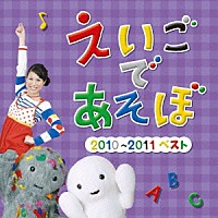 （キッズ）「 ＮＨＫ　えいごであそぼ　２０１０～２０１１ベスト」