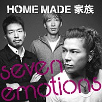 ＨＯＭＥ　ＭＡＤＥ　家族「 ｓｅｖｅｎ　ｅｍｏｔｉｏｎｓ」