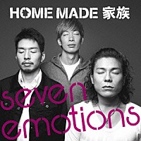 ＨＯＭＥ　ＭＡＤＥ　家族「 ｓｅｖｅｎ　ｅｍｏｔｉｏｎｓ」