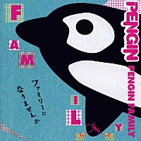 ＰＥＮＧＩＮ「 ＰＥＮＧＩＮ　ＦＡＭＩＬＹ」