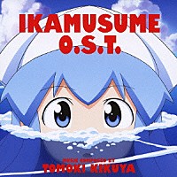 菊谷知樹「 ＴＶアニメ『侵略！イカ娘』オリジナルサウンドトラック」