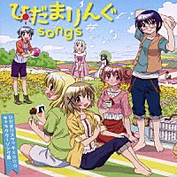 （アニメーション）「 ひだまりんぐｓｏｎｇｓ　ひだまりスケッチ×☆☆☆　キャラクターソング集」