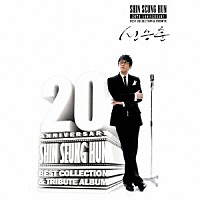 シン・スンフン「 ＳＨＩＮ　ＳＥＵＮＧ　ＨＵＮ　２０ＴＨ　ＡＮＮＩＶＥＲＳＡＲＹ　ＢＥＳＴ　ＣＯＬＬＥＣＴＩＯＮ　＆　ＴＲＩＢＵＴＥ　ＡＬＢＵＭ」