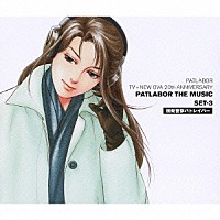 川井憲次「 機動警察パトレイバー　ＰＡＴＬＡＢＯＲ　ＴＶ＋ＮＥＷ　ＯＶＡ　２０ｔｈ　ＡＮＮＩＶＥＲＳＡＲＹ　ＰＡＴＬＡＢＯＲ　ＴＨＥ　ＭＵＳＩＣ　ＳＥＴ－３」