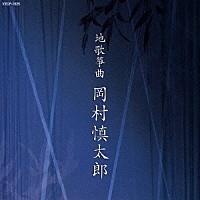 岡村慎太郎「 地歌箏曲　岡村慎太郎」