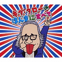 キダ・タロー「 浪速のモーツァルト　キダ・タローの　ほんまにすべて」