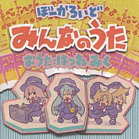 はつねみく「 ぼーかろいど　みんなのうた」