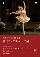 英国ロイヤル・バレエ団「 世界のバレエ団傑作選　英国ロイヤル・バレエ団」