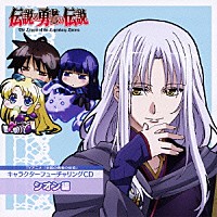 （アニメーション）「 ＴＶアニメ「伝説の勇者の伝説」キャラクターフューチャリングＣＤ　シオン編」