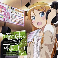 神前暁「 俺の妹がこんなに可愛いわけがない　オリジナルサウンドトラック」