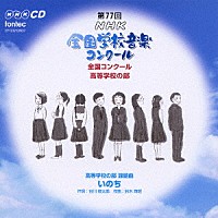 （オムニバス）「 第７７回（平成２２年度）ＮＨＫ全国学校音楽コンクール　全国コンクール　高等学校の部」