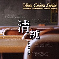 宮野真守「 Ｖｏｉｃｅ　Ｃｏｌｏｒｓ　Ｓｅｒｉｅｓ　０９．　清純」