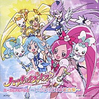 （アニメーション）「 ハートキャッチプリキュア！　ボーカルアルバム２　～いろとりどりの花言葉～」