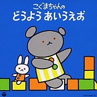 （童謡／唱歌）「 こぐまちゃんの　どうよう　あいうえお」