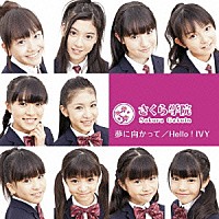 さくら学院「 夢に向かって／Ｈｅｌｌｏ！ＩＶＹ」