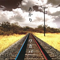 ワカバ「 あかり」