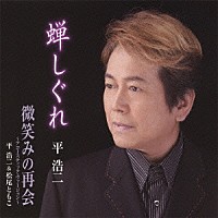 平浩二 平浩二＆松尾ともこ「 蝉しぐれ　ｃ／ｗ微笑みの再会　～アコースティック・ヴァージョン～」