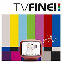 （Ｖ．Ａ．）「 ＴＶ　ＦＩＮＥ！　～ハナウタ・ヨーガク・ヒット～」