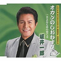 坂井一郎「 オカンのしおむすび　ｃ／ｗさよなら草の育て方」