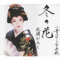 北岡ひろし「 冬の花／昔ばなしの子守歌」