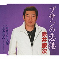 赤井銀次「 プサンの恋港／サヨナラ大阪／北みれん」