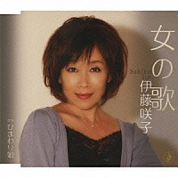 伊藤咲子「 女の歌／ひまわり娘」