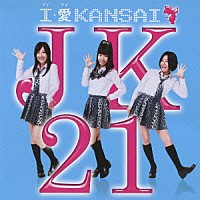 ＪＫ２１「 Ｉ・愛　ＫＡＮＳＡＩ」