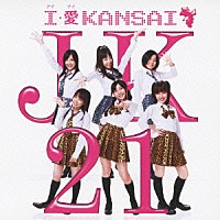 ＪＫ２１「 Ｉ・愛　ＫＡＮＳＡＩ」