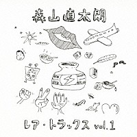 森山直太朗「 レア・トラックス　ｖｏｌ．１」