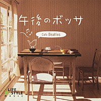 （Ｖ．Ａ．）「 午後のボッサ～カフェ・ビートルズ」