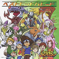 （アニメーション）「 デジモンアドベンチャー・ベストヒットパレード」