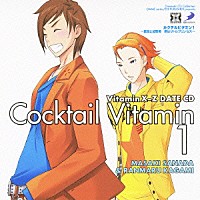 （ドラマＣＤ）「 ＶｉｔａｍｉｎＸ－Ｚ　カクテルビタミン１～真田と加賀美　君はリトルプリンセス～」