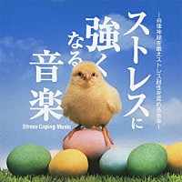 神山純一「 ストレスに強くなる音楽」