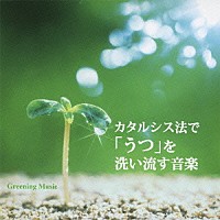 神山純一「 カタルシス法で「うつ」を洗い流す音楽」